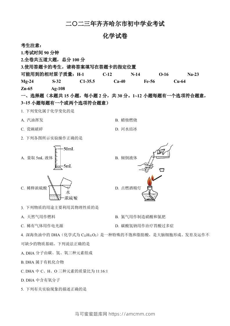2023年黑龙江省齐齐哈尔市中考化学真题（空白卷）-马可蜜蜜题库网