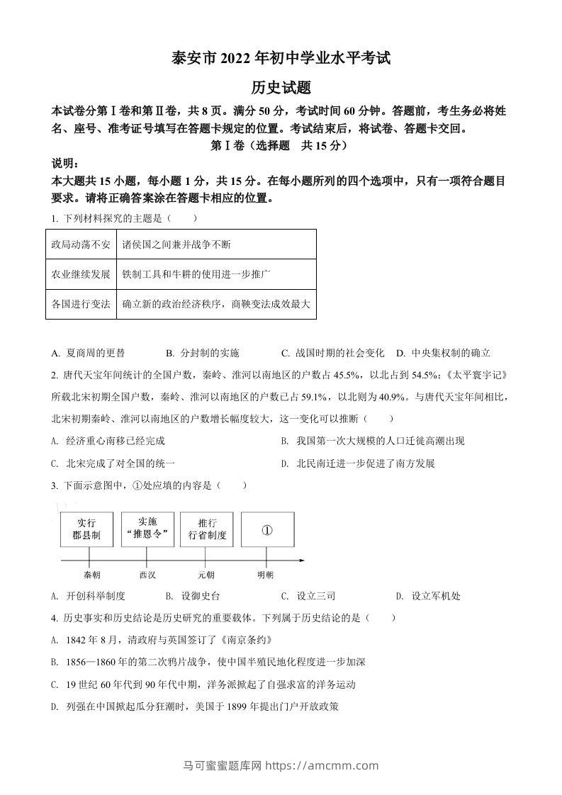 2022年山东省泰安市中考历史真题（空白卷）-马可蜜蜜题库网
