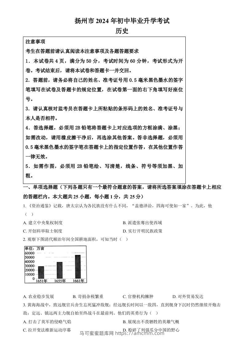 2024年江苏省扬州市中考历史试题（空白卷）-马可蜜蜜题库网