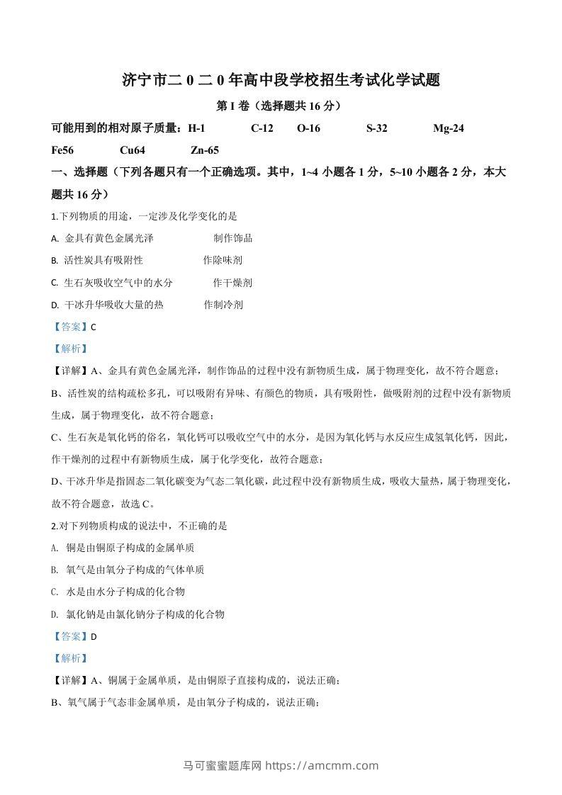 山东省济宁市2020年中考化学试题（含答案）-马可蜜蜜题库网