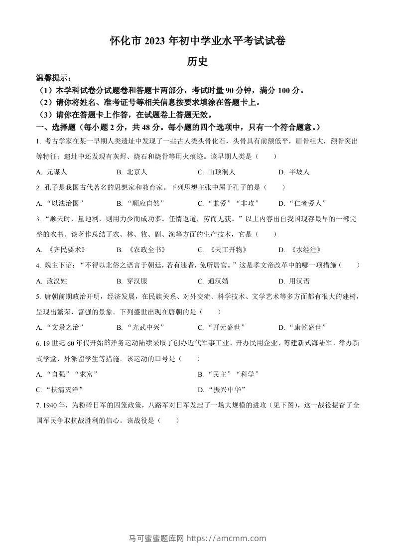 2023年湖南省怀化市中考历史真题（空白卷）-马可蜜蜜题库网