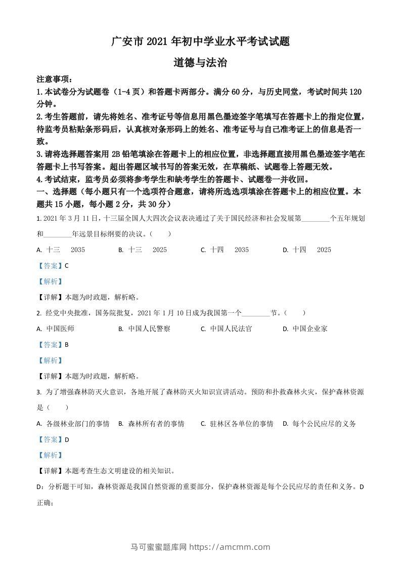 四川省广安市2021年中考道德与法治真题（含答案）-马可蜜蜜题库网