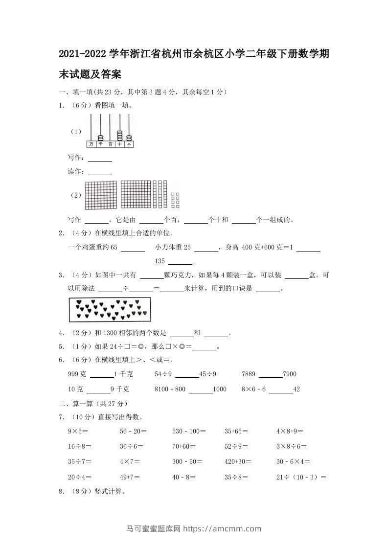 2021-2022学年浙江省杭州市余杭区小学二年级下册数学期末试题及答案(Word版)-马可蜜蜜题库网