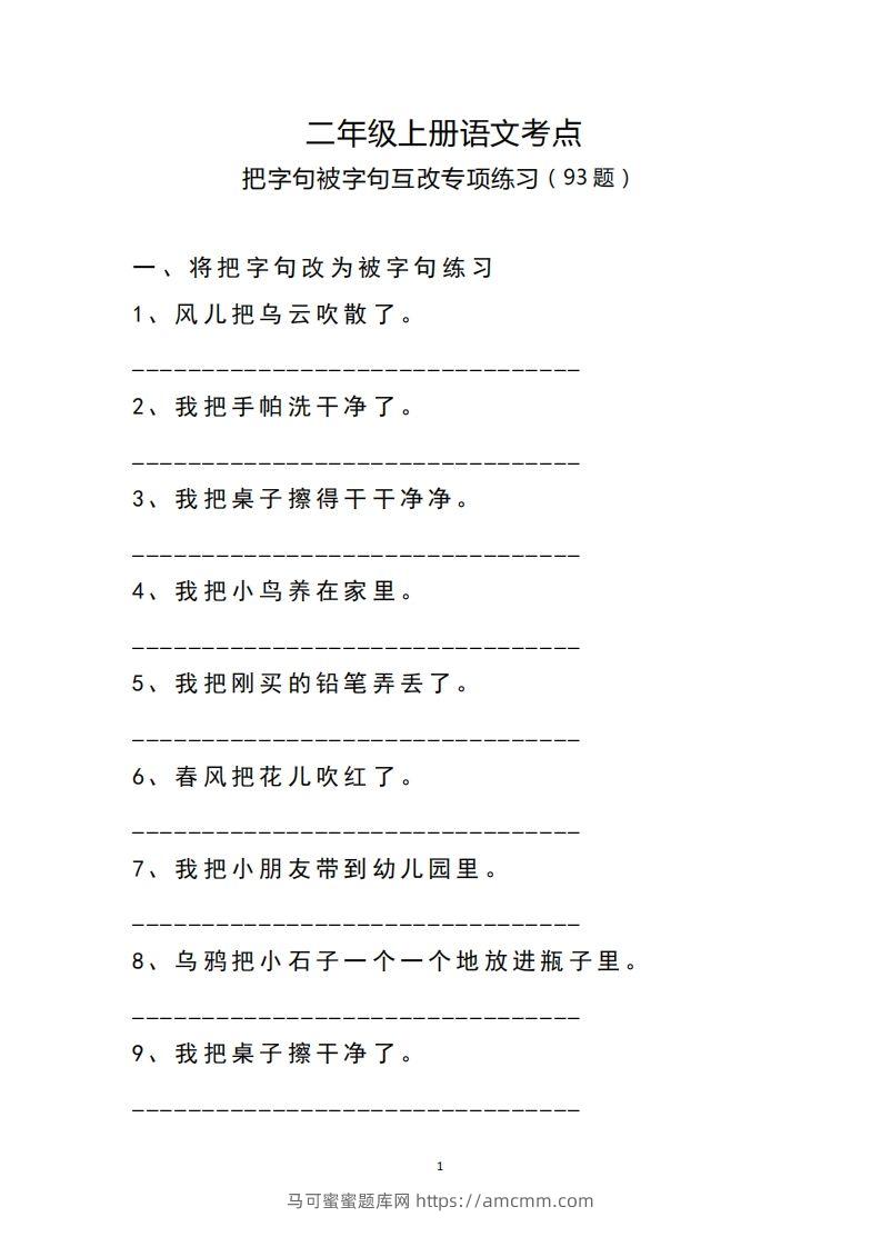 二（上）语文把字句.被字句互改专项练习-马可蜜蜜题库网