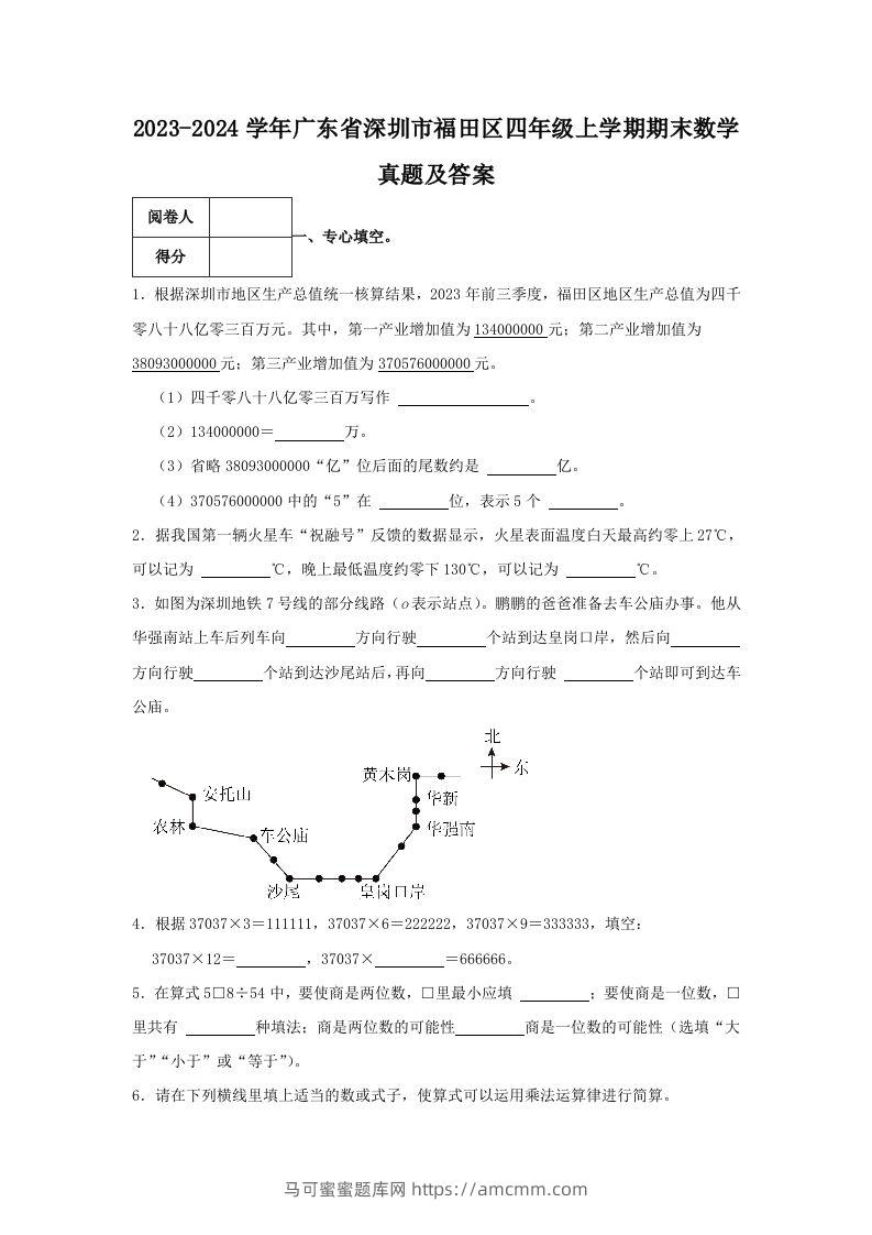 2023-2024学年广东省深圳市福田区四年级上学期期末数学真题及答案(Word版)-马可蜜蜜题库网