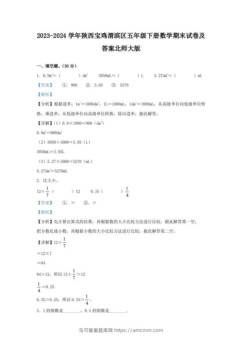2023-2024学年陕西宝鸡渭滨区五年级下册数学期末试卷及答案北师大版(Word版)-马可蜜蜜题库网