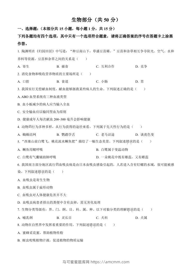 2022年湖北省襄阳市中考生物真题（空白卷）-马可蜜蜜题库网