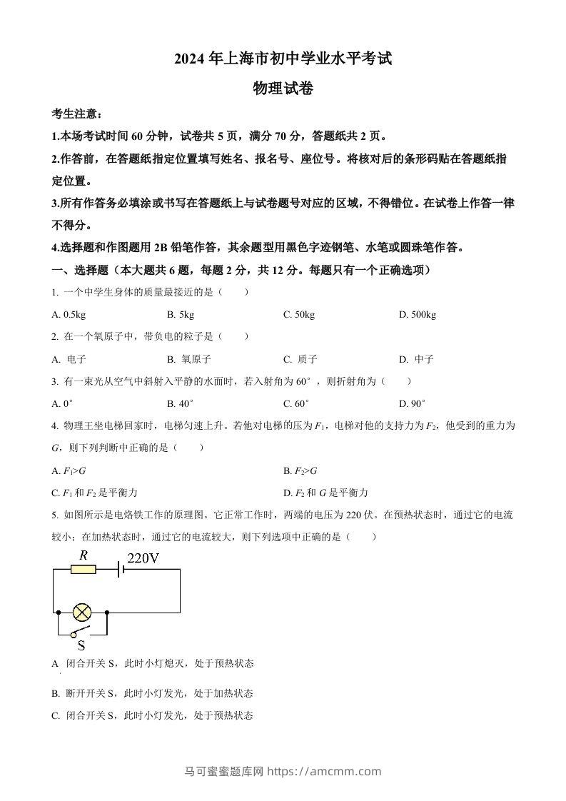 2024年上海市中考物理试题（空白卷）-马可蜜蜜题库网