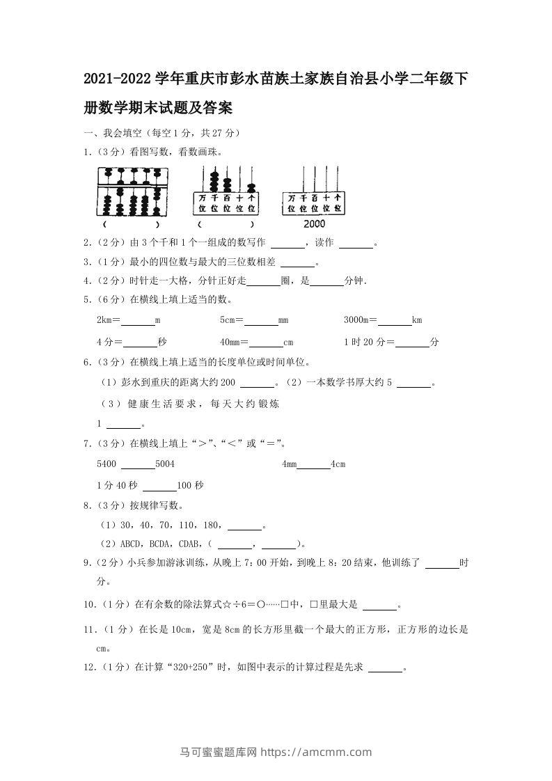 2021-2022学年重庆市彭水苗族土家族自治县小学二年级下册数学期末试题及答案(Word版)-马可蜜蜜题库网