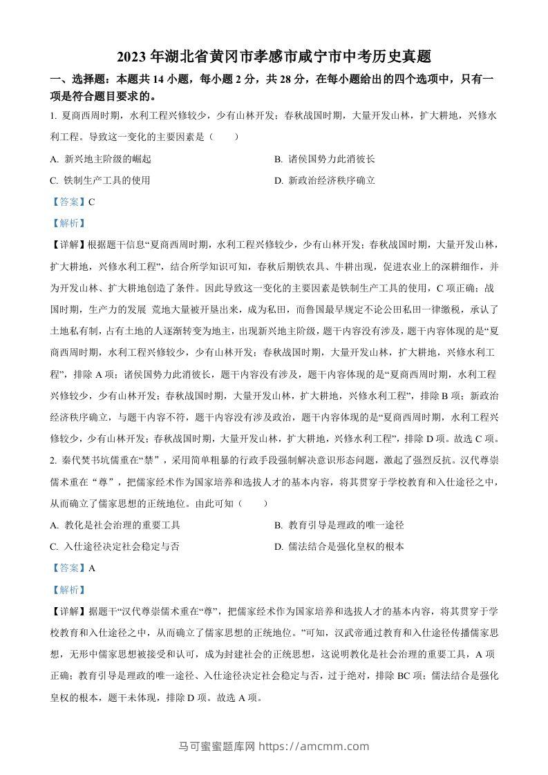 2023年湖北省黄冈市孝感市咸宁市中考历史真题（含答案）-马可蜜蜜题库网