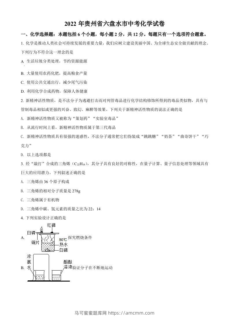 2022年贵州省六盘水市中考化学真题（空白卷）-马可蜜蜜题库网