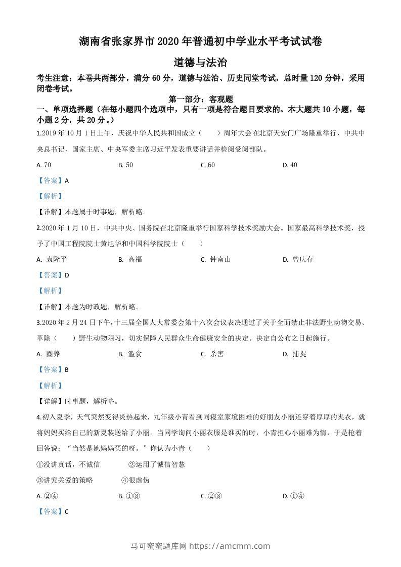 湖南张家界2020年中考道德与法治试题（含答案）-马可蜜蜜题库网