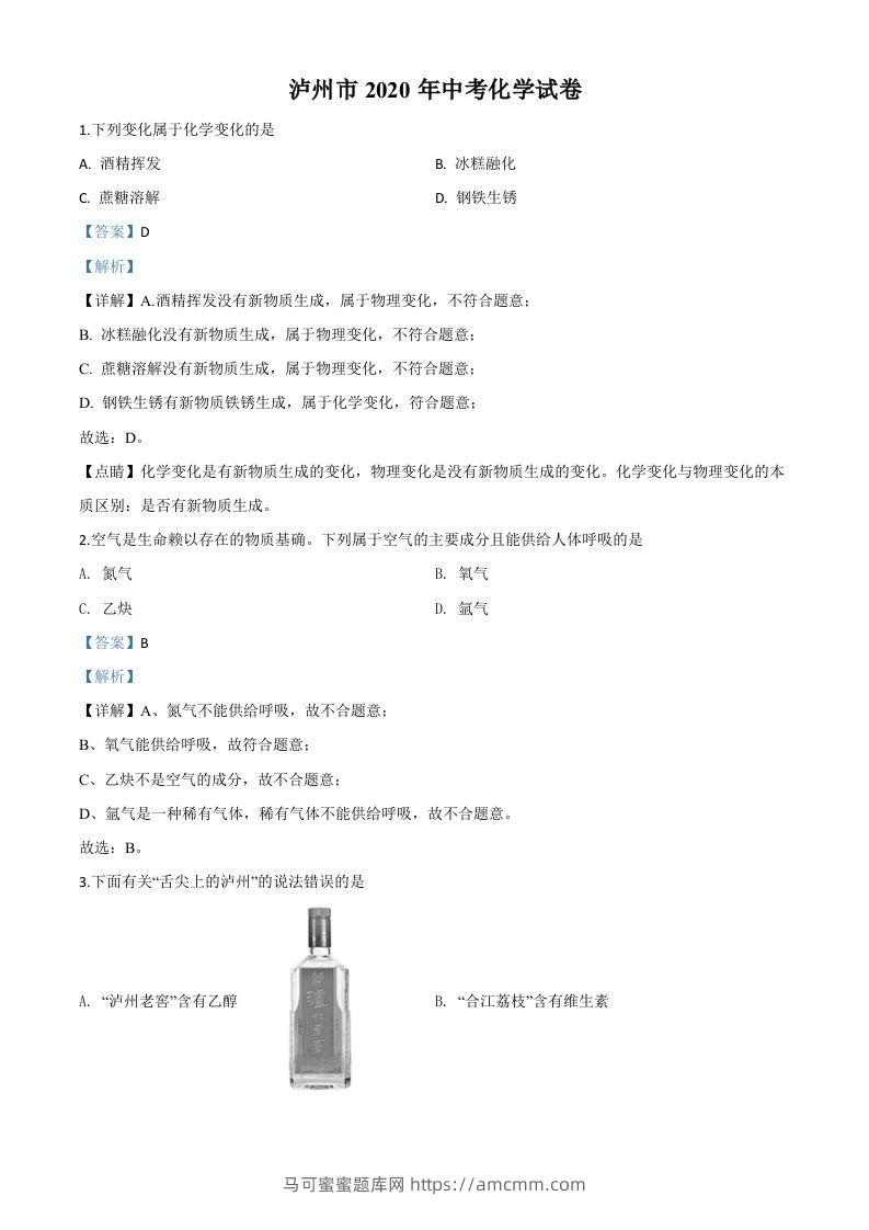 四川省泸州市2020年中考化学试题（含答案）-马可蜜蜜题库网