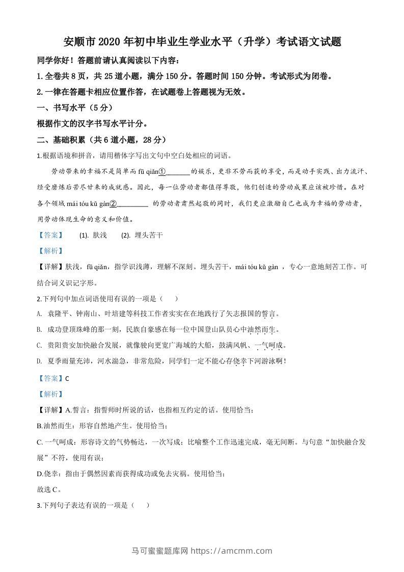 贵州省安顺市2020年中考语文试题（含答案）-马可蜜蜜题库网