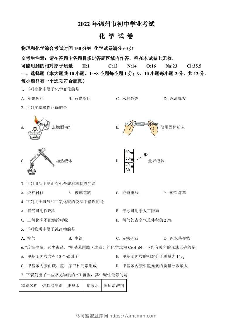 2022年辽宁省锦州市中考化学真题（空白卷）-马可蜜蜜题库网
