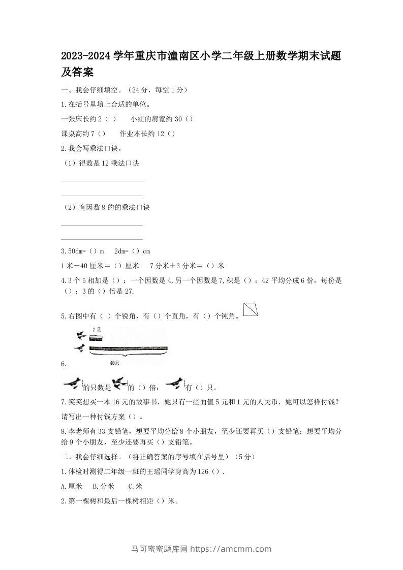 2023-2024学年重庆市潼南区小学二年级上册数学期末试题及答案(Word版)-马可蜜蜜题库网