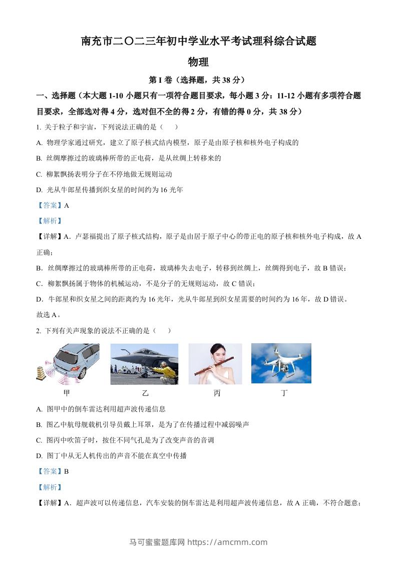 2023年四川省南充市中考物理试题（含答案）-马可蜜蜜题库网