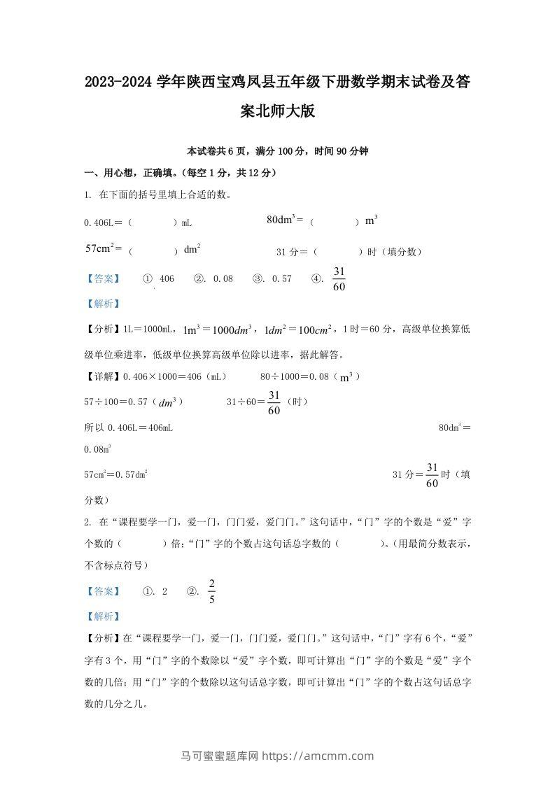 2023-2024学年陕西宝鸡凤县五年级下册数学期末试卷及答案北师大版(Word版)-马可蜜蜜题库网