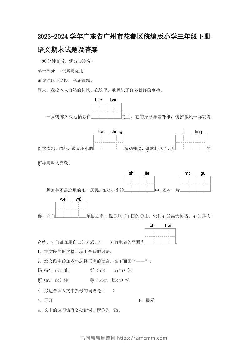 2023-2024学年广东省广州市花都区统编版小学三年级下册语文期末试题及答案(Word版)-马可蜜蜜题库网
