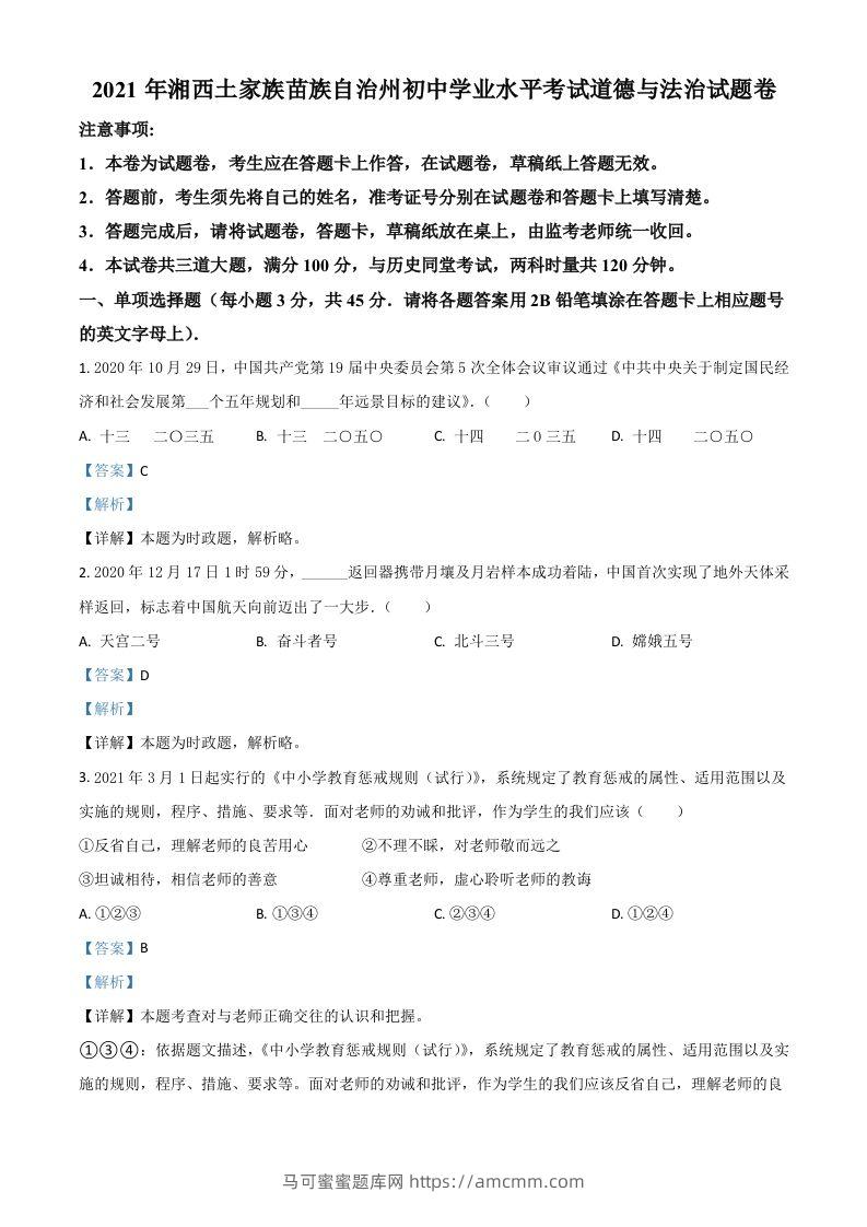 湖南省湘西州2021年中考道德与法治真题（含答案）-马可蜜蜜题库网