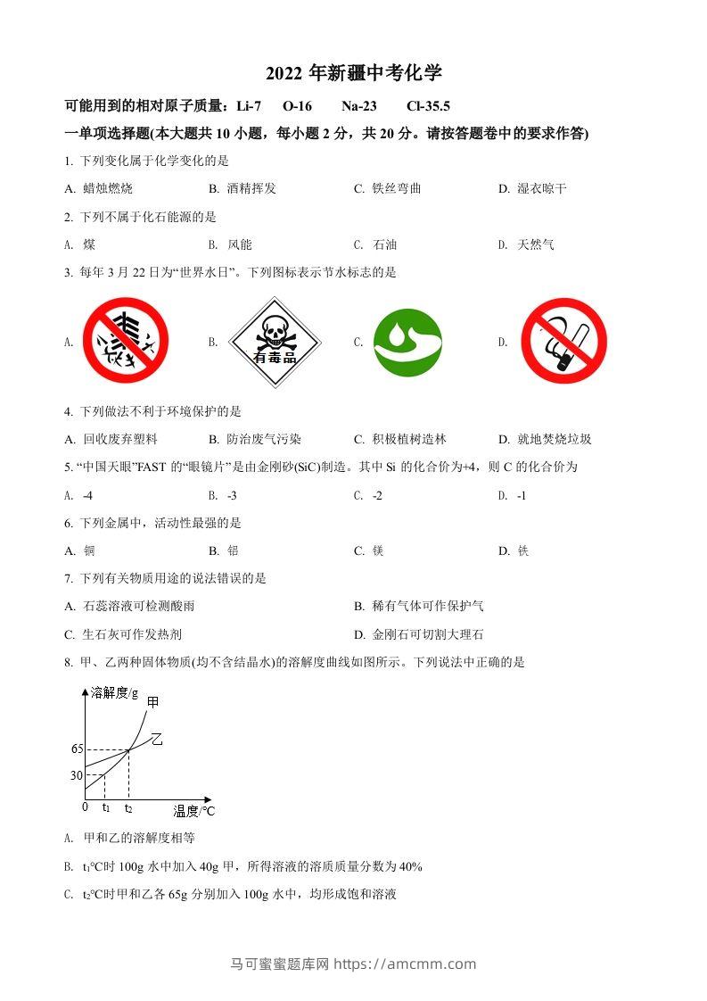 2022年新疆中考化学真题（空白卷）-马可蜜蜜题库网