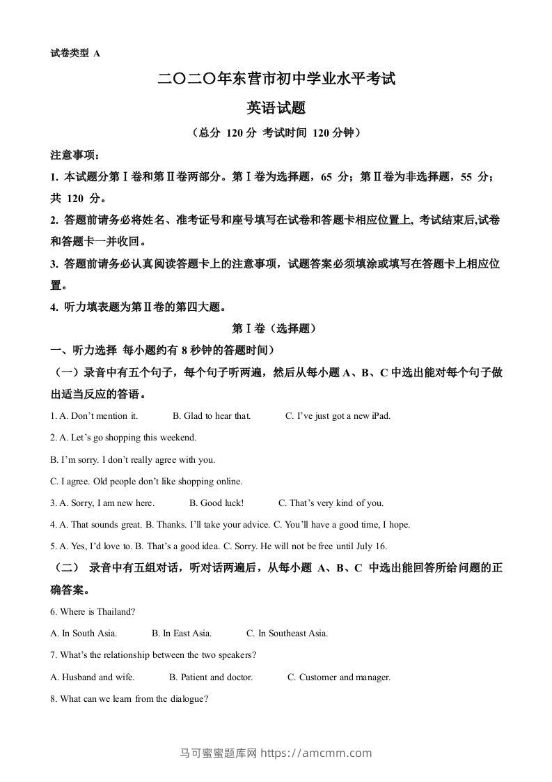 山东省东营市2020年中考英语试题（空白卷）-马可蜜蜜题库网