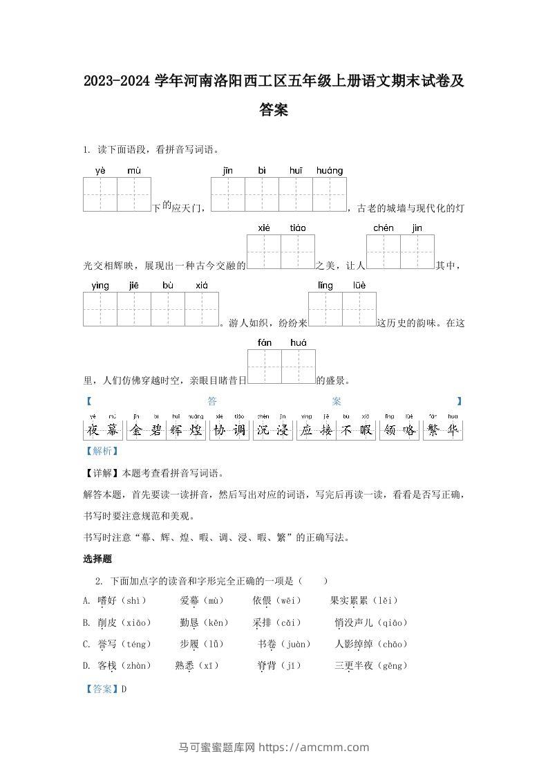 2023-2024学年河南洛阳西工区五年级上册语文期末试卷及答案(Word版)-马可蜜蜜题库网