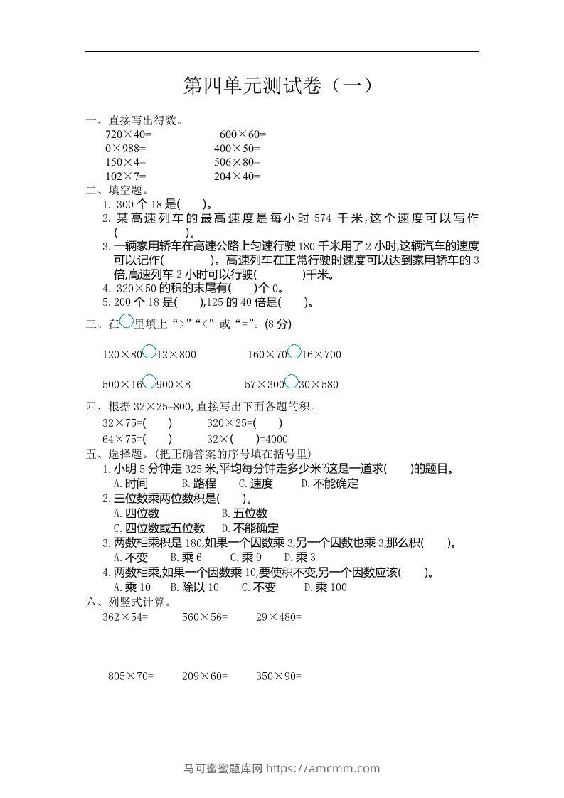 四（上）人教版数学第四单元测试卷.1-马可蜜蜜题库网