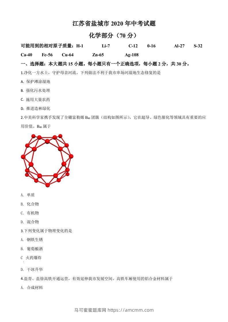 江苏省盐城市2020年中考化学试题（空白卷）-马可蜜蜜题库网