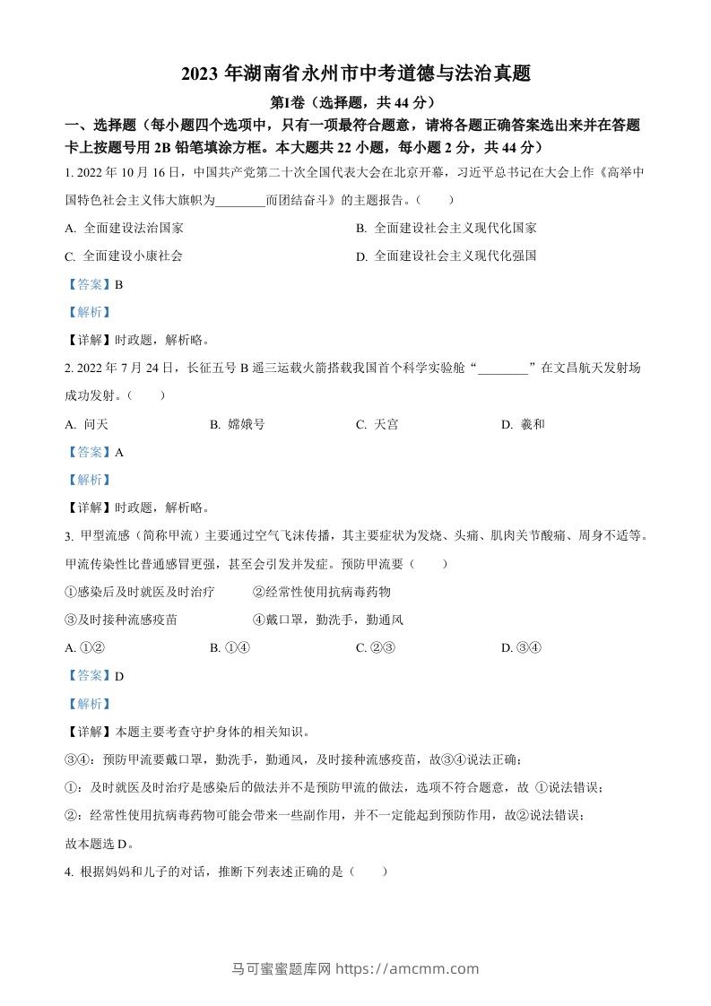 2023年湖南省永州市中考道德与法治真题（含答案）-马可蜜蜜题库网