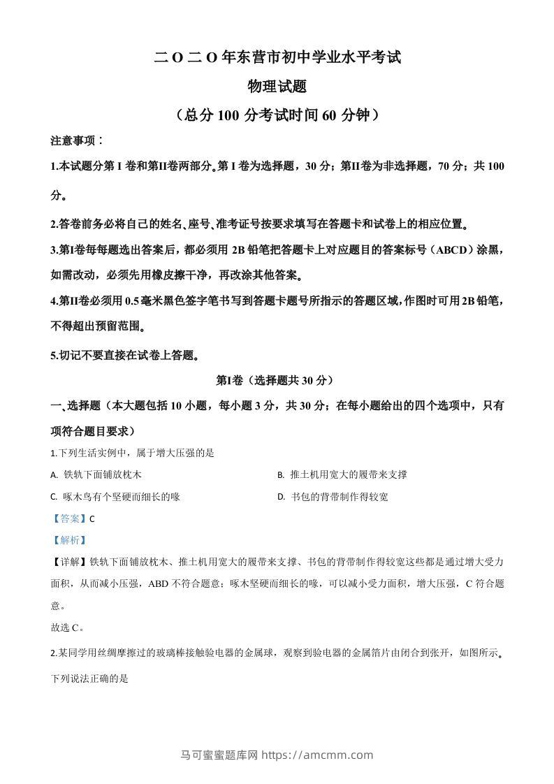 2020年山东省东营市中考物理试题（含答案）-马可蜜蜜题库网