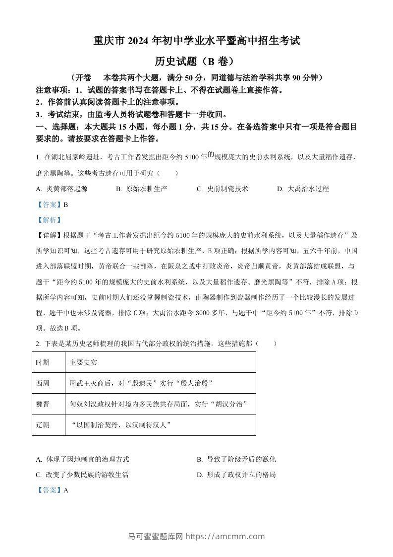 2024年重庆市中考历史真题B卷（含答案）-马可蜜蜜题库网