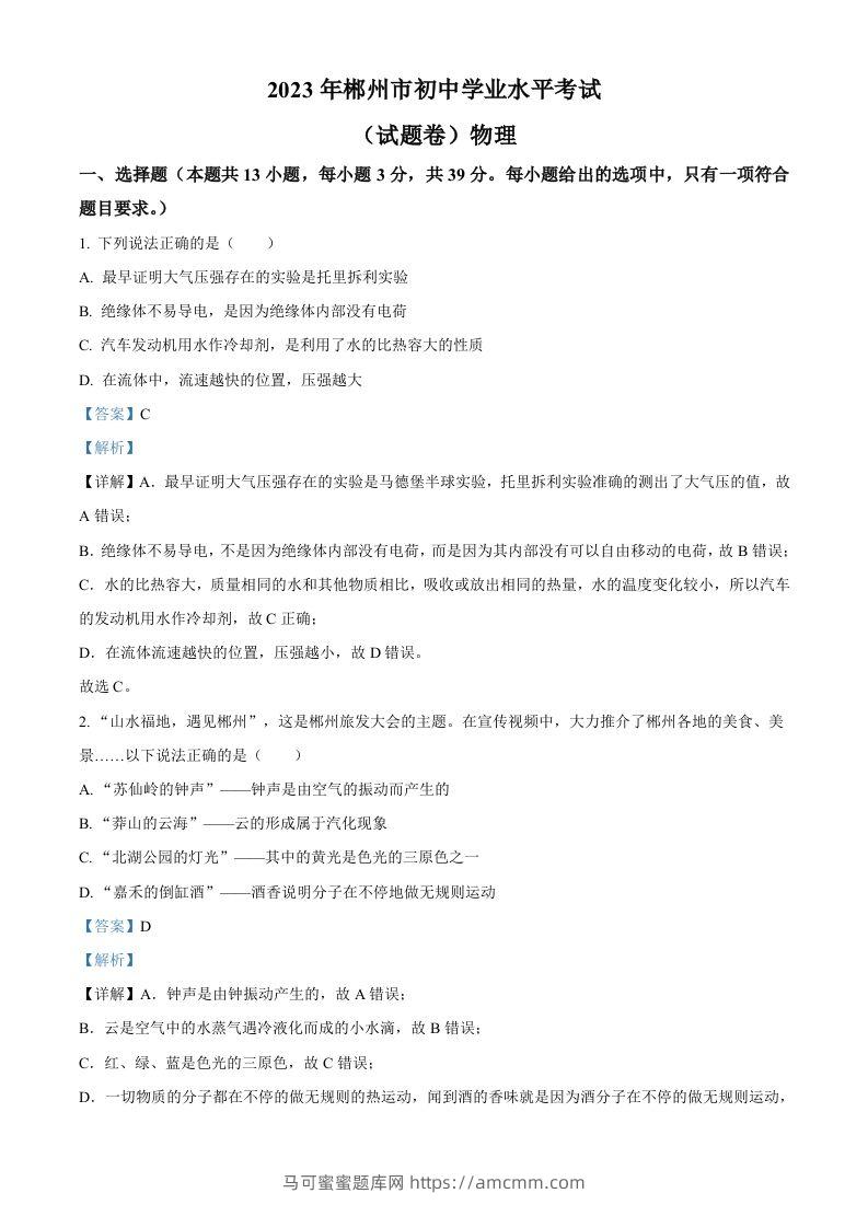 2023年湖南省郴州市中考理综物理试题（含答案）-马可蜜蜜题库网