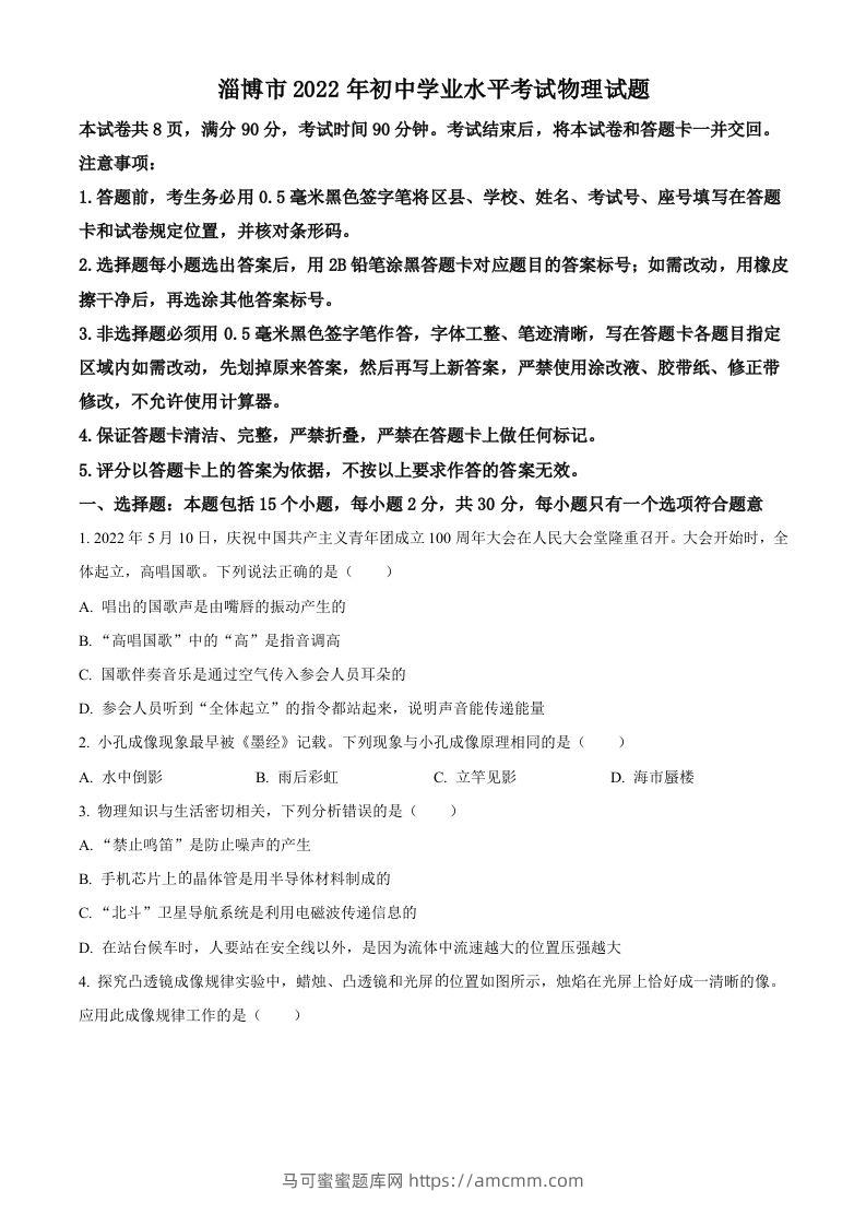 2022年山东省淄博市中考物理试题（空白卷）-马可蜜蜜题库网