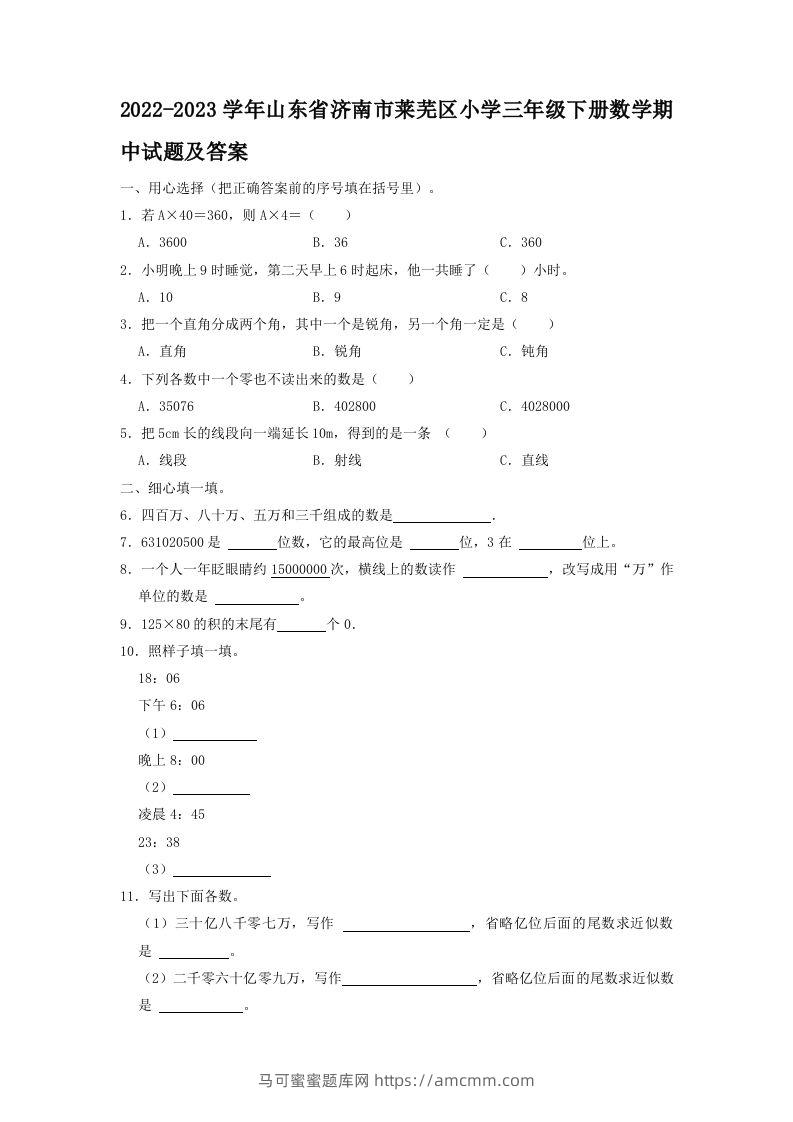 2022-2023学年山东省济南市莱芜区小学三年级下册数学期中试题及答案(Word版)-马可蜜蜜题库网