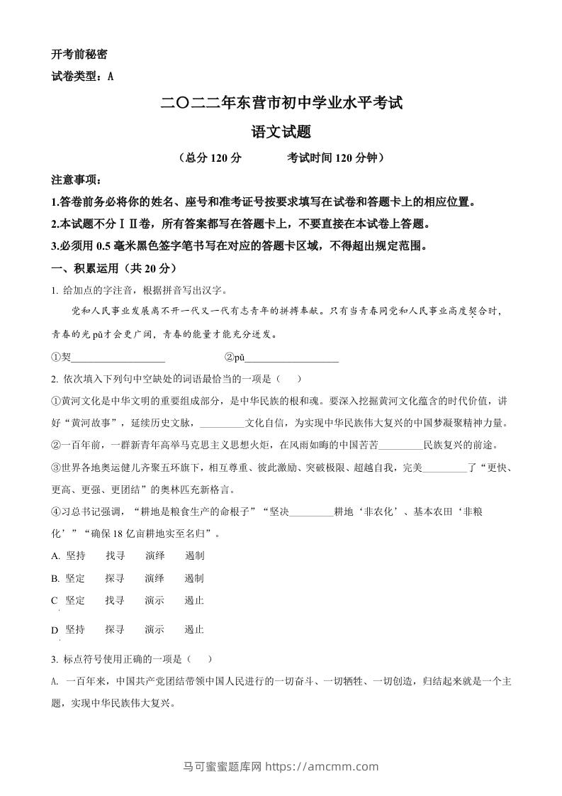 2022年山东省东营市中考语文真题（空白卷）-马可蜜蜜题库网