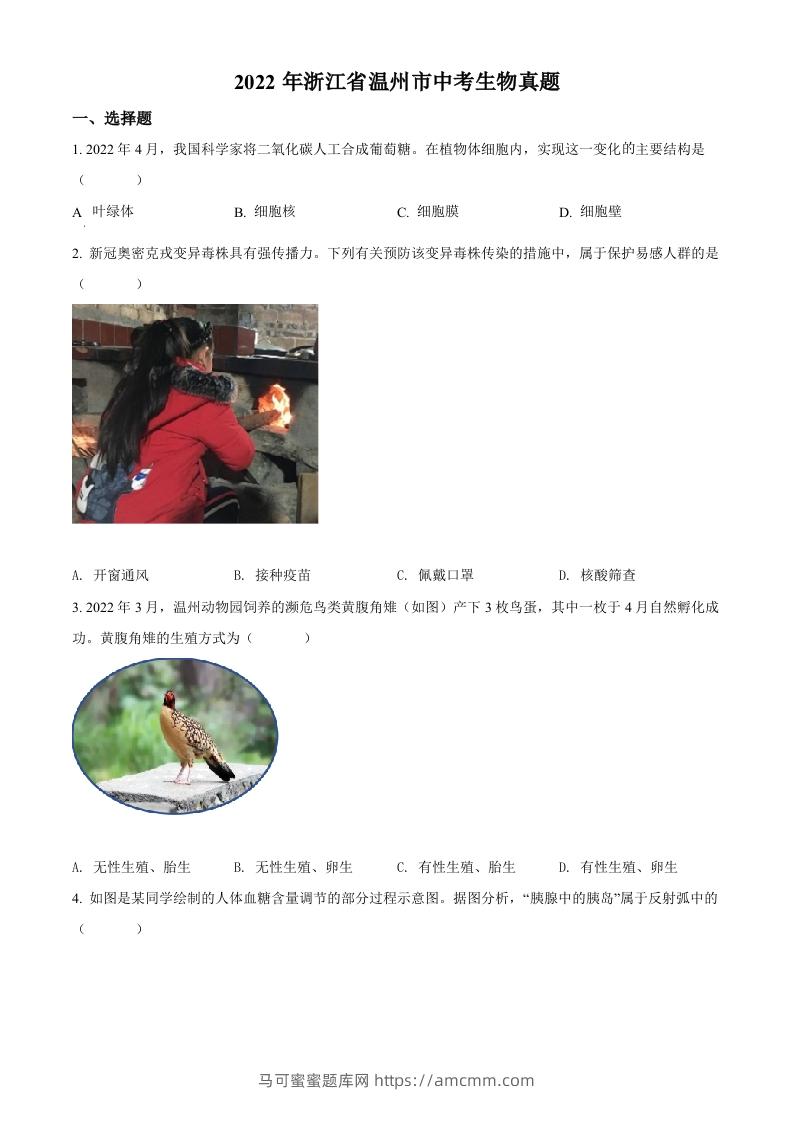2022年浙江省温州市中考生物真题（空白卷）-马可蜜蜜题库网