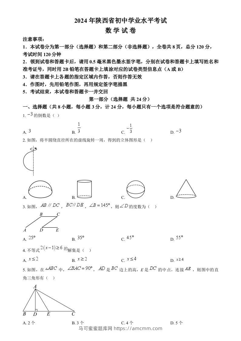 2024年陕西省中考数学试题（空白卷）-马可蜜蜜题库网