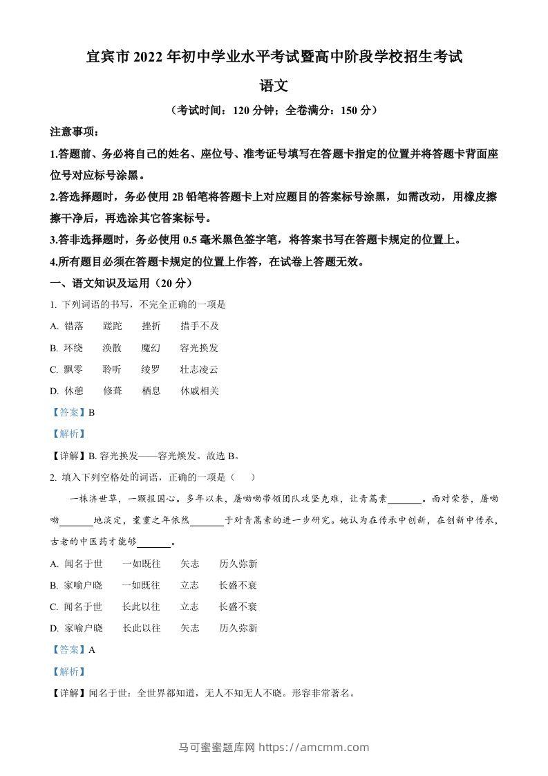 2022年四川省宜宾市中考语文真题（含答案）-马可蜜蜜题库网