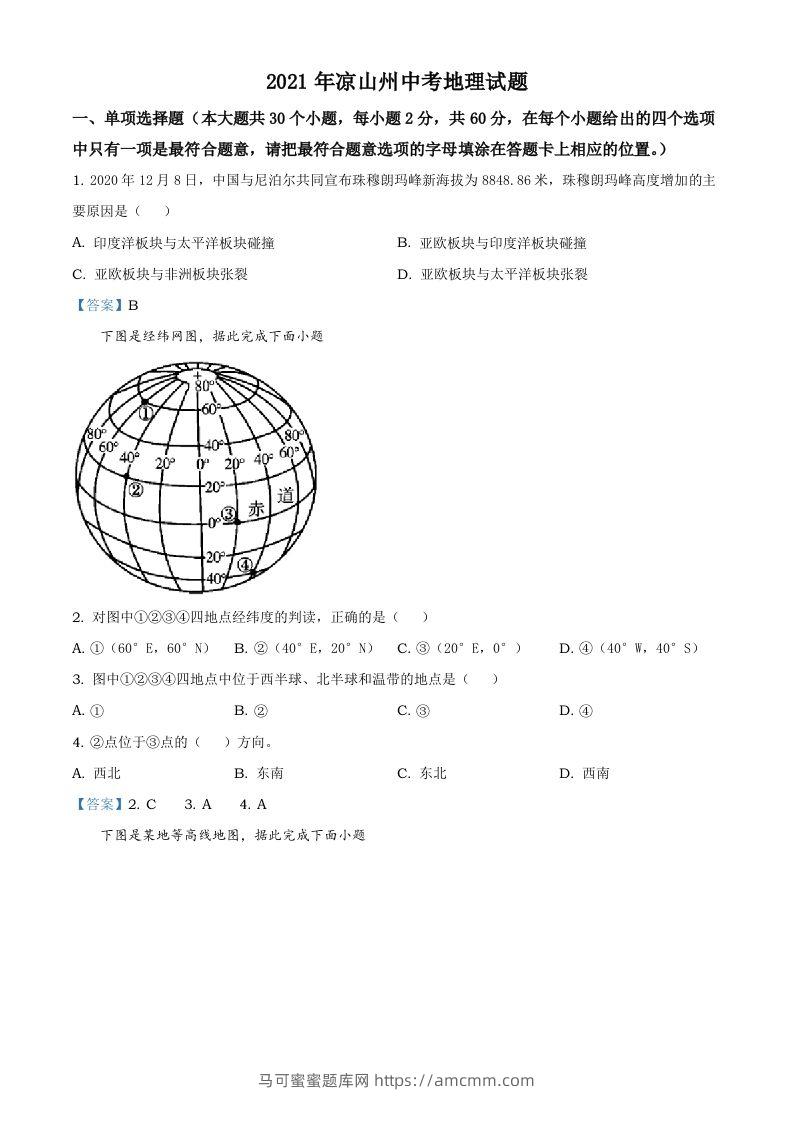 四川省凉山彝族自治州2021年中考地理真题及答案-马可蜜蜜题库网