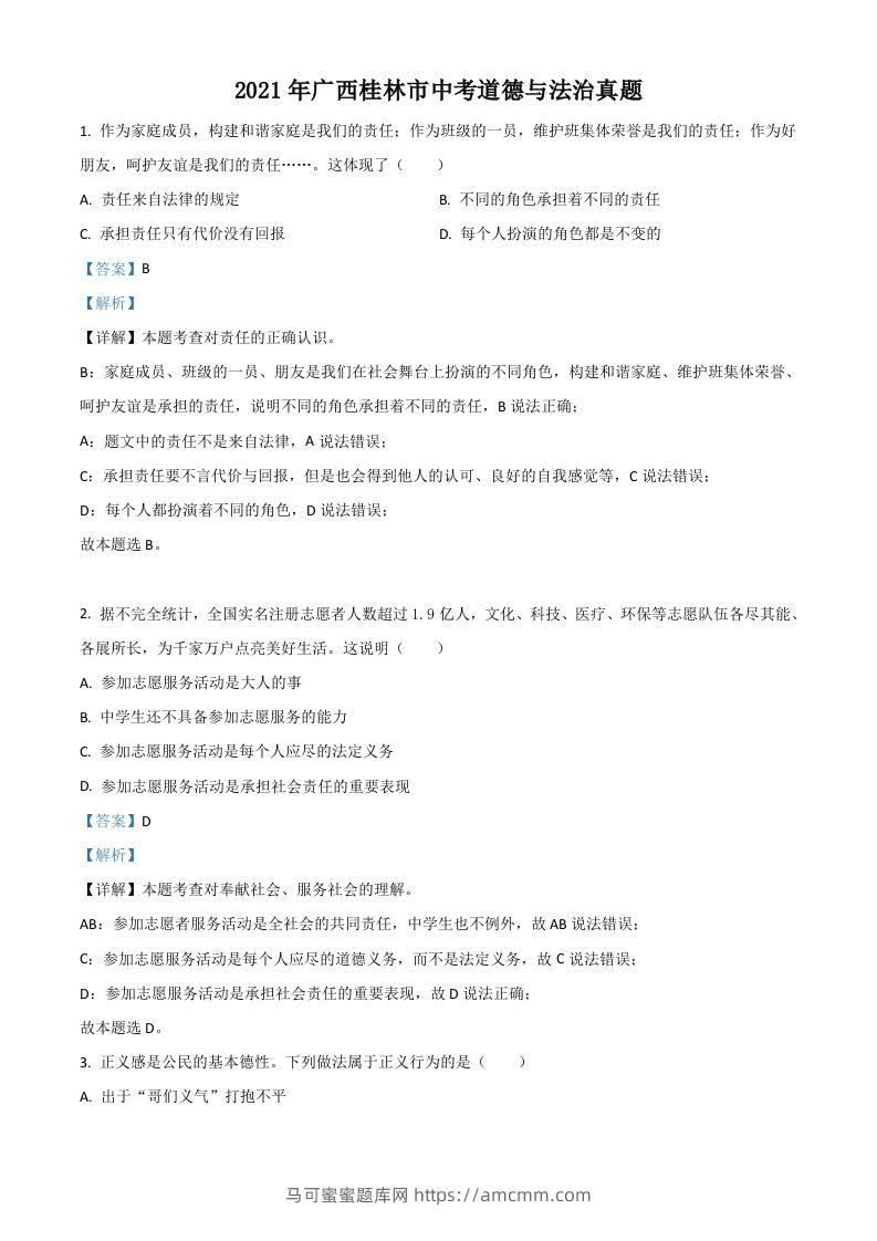 广西桂林市2021年中考道德与法治真题（含答案）-马可蜜蜜题库网