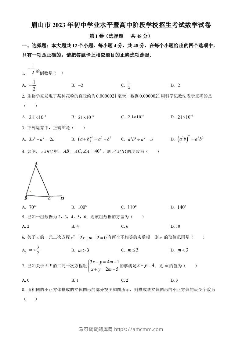 2023年四川省眉山市中考数学真题（空白卷）-马可蜜蜜题库网