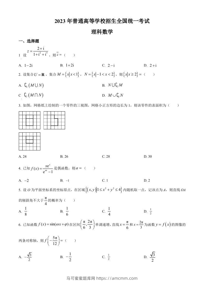 2023年高考数学试卷（理）（全国乙卷）（空白卷）-马可蜜蜜题库网