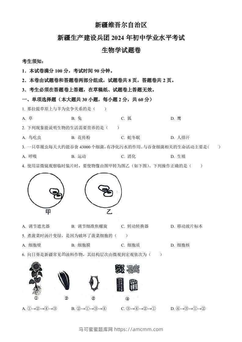2024年新疆生产建设兵团中考生物试题（空白卷）-马可蜜蜜题库网