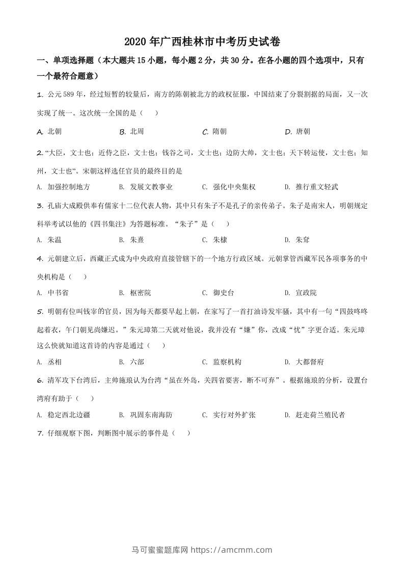 2020年广西桂林市中考历史试题（空白卷）-马可蜜蜜题库网