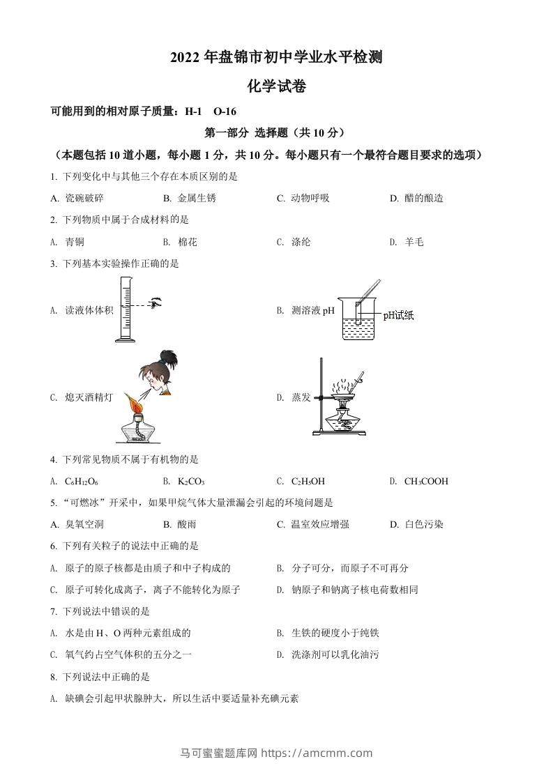2022年辽宁省盘锦市中考化学真题（空白卷）-马可蜜蜜题库网
