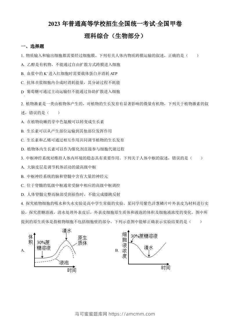 2023年高考生物试卷（全国甲卷）（空白卷）-马可蜜蜜题库网