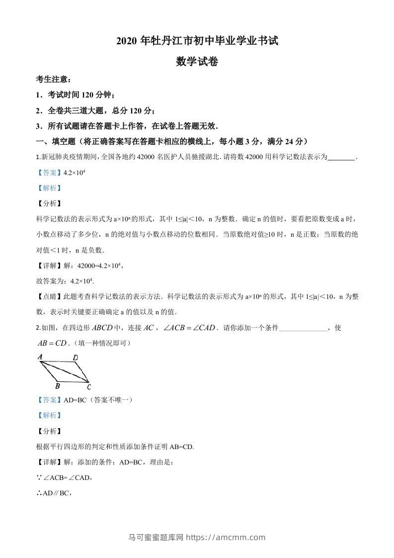 黑龙江省牡丹江市2020年中考数学试题（含答案）-马可蜜蜜题库网