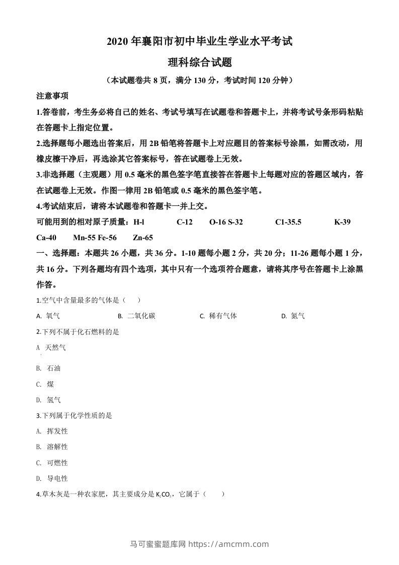 湖北省襄阳市2020年中考化学试题（空白卷）-马可蜜蜜题库网