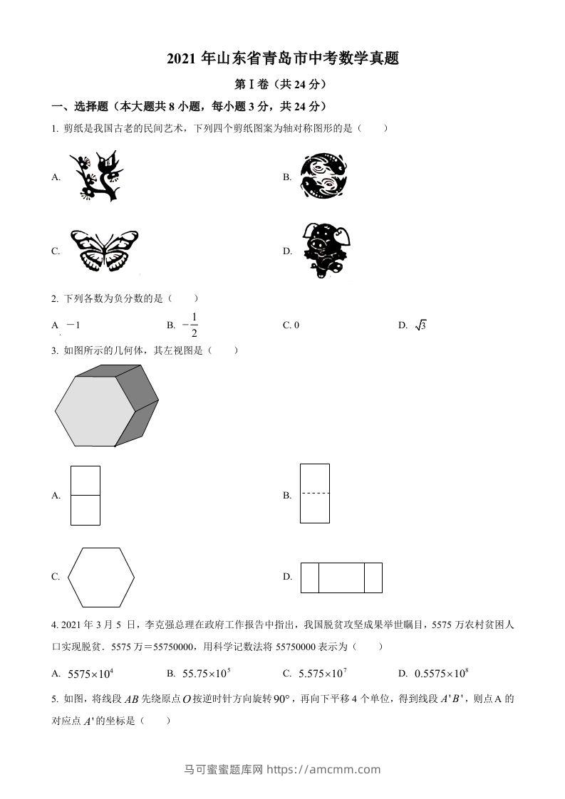 2021年山东省青岛市中考数学真题（空白卷）-马可蜜蜜题库网